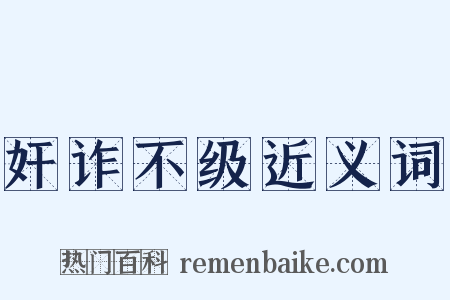 奸诈不级近义词是什么意思的图片